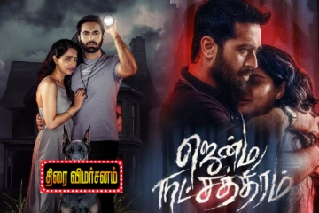 ஜென்ம நட்சத்திரம் திரைவிமர்சனம்