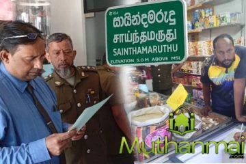 சாய்ந்தமருது பிரதேச உணவகங்களில் திடீர் பரிசீலனை : விடுக்கப்பட்டுள்ள எச்சரிக்கை