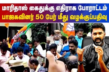 மாரிதாஸ் கைதுக்கு எதிராக போராட்டம் - பாஜகவினர் 50 பேர் மீது வழக்குப்பதிவு