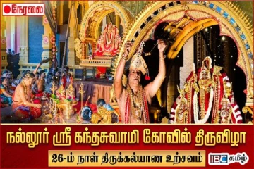 வரலாற்றுச் சிறப்புமிக்க நல்லூர் கந்தனின் திருக்கல்யாண உற்சவம்