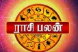 நாளைய ராசி பலன்(05-01-2026)