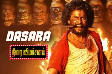 தசரா திரை விமர்சனம்