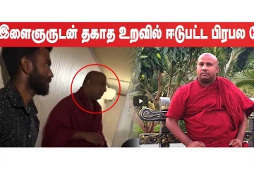 இளைஞருடன் தகாத உறவில் ஈடுபட்ட பிரபல தேரர்!