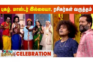 புகழ், மாஸ்டர் இல்லையா..! ரசிகர்கள் வருத்தம்