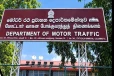 மோட்டார் போக்குவரத்துத் திணைக்களத்தின் அறிவிப்பு!
