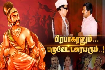 பெரிய பழுவேட்டரையரும், விடுதலை புலிகள் பிரபாகரனும்
