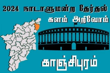 நாடாளுமன்ற தேர்தல் - உங்கள் தொகுதி அறியுங்கள் - காஞ்சிபுரம்