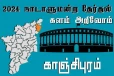 நாடாளுமன்ற தேர்தல் - உங்கள் தொகுதி அறியுங்கள் - காஞ்சிபுரம்