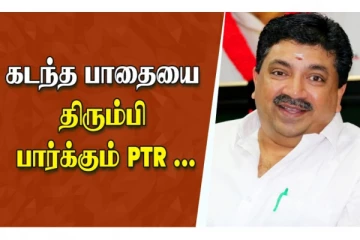 கடந்த பாதையை திரும்பி பார்க்கும் PTR