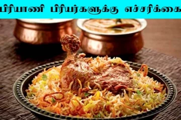 Briyani: அடிக்கடி பிரியாணி சாப்பிடுறீங்களா? ஆபத்து அதிகம் தெரிஞ்சிக்கோங்க
