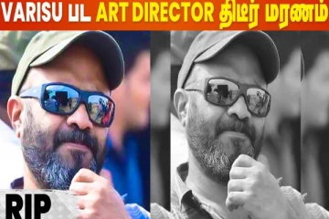 விஜய்யின் வாரிசு பட பிரபலம் திடீர் மரணம்