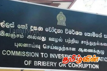 மின்சார சபைத் தலைவருக்கு எதிராக இலஞ்ச ஊழல் ஒழிப்பு ஆணைக்குழுவில் முறைப்பாடு
