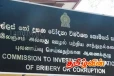 மின்சார சபைத் தலைவருக்கு எதிராக இலஞ்ச ஊழல் ஒழிப்பு ஆணைக்குழுவில் முறைப்பாடு