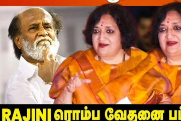 ரஜினி ரொம்ப வேதனை பட்டார்.. லதா ரஜினிகாந்த் Press Meet