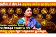 12 ராசிகளும் அதிர்ஷ்டம் கிடைக்க செய்யவேண்டிய பரிகாரங்கள்