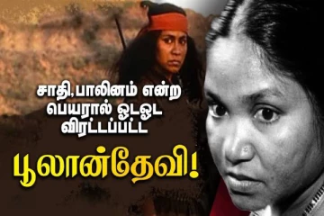 கொள்ளையாரியாக இருந்து நாடாளுமன்ற உறுப்பினரானது எப்படி?
