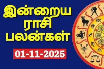 நாளைய ராசி பலன் (01-11-2025)