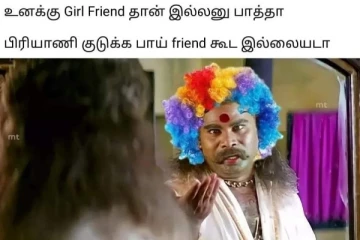 இணையத்தில் வைரலாகும் பிரியாணி மீம்ஸ்! Girl Friend தான் இல்லைனு பாத்தா, ஒரு பாய் பிரண்டு கூடவா இல்ல..