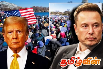 ட்ரம்ப் - மஸ்க் கூட்டணிக்கு எதிராக அமெரிக்காவில் வெடித்த போராட்டம்!