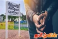 தமிழர் பகுதியில் விளையாட்டு பயிற்றுநரின் தகாத செயற்பாடு! பொலிஸார் நடவடிக்கை