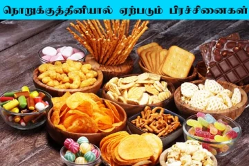 நொறுக்கு தீனி அதிகமாக சாப்பிடுகின்றீர்களா? ஆபத்தை அறிந்து கொள்ளுங்கள்