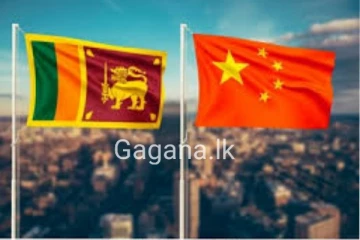 චීනයෙන් ලංකාවට සතුටුදායක ආරංචියක්..