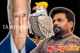 டொனால்ட் ட்ரம்பின் பார்வையிலிருந்து தப்பிய இலங்கை