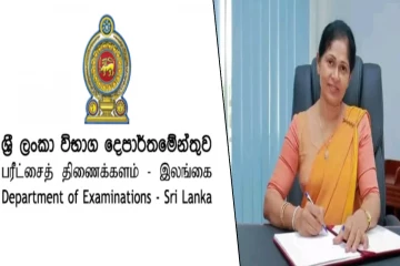 பரீட்சைகள் ஆணையாளர் நாயகம் வெளியிட்ட விசேட அறிவிப்பு