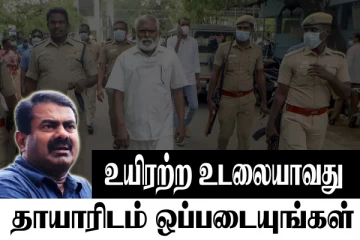 உயிரற்ற உடலையாவது....தாயாரிடம் ஒப்படையுங்கள்- சீமான்