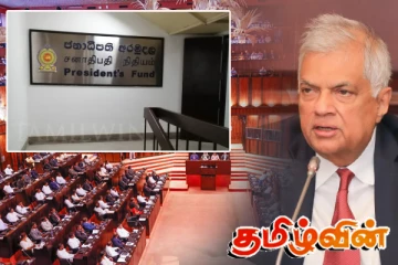 ஜனாதிபதி நிதியத்தில் பெரும் மோசடி: பொலிஸ் தலைமையகத்தில் முறைப்பாடு