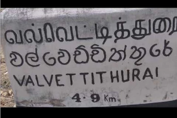 தீருவில் திடலில் மாவீரர் நாள் நினைவேந்தல் : நகரசபை உறுப்பினர்கள் அனுமதி