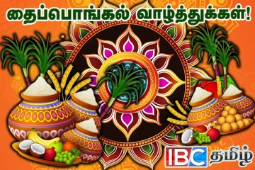 ஐ.பி.சி தமிழின் அனைத்து உறவுகளுக்கும் இனிய தைத்திருநாள் நல்வாழ்த்துக்கள்