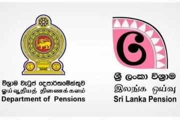 විශ්‍රාම වැටුප් ගෙවන විදිය විශේෂ පණිවුඩයක්..