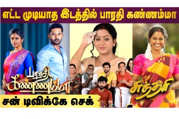 Sun TV-க்கு சிம்மசொப்பனமாக Bharathi Kannamma, Baakiyalakshmi
