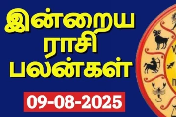 இன்றைய ராசி பலன்(09-08-2025)