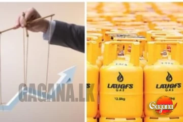 අහස උසට නැගපු ලාෆ්ස් ගෑස් මිල - අලුත් මිල මෙන්න