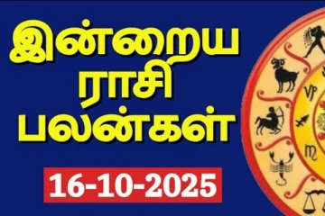 இன்றைய ராசி பலன்(16-10-2025)