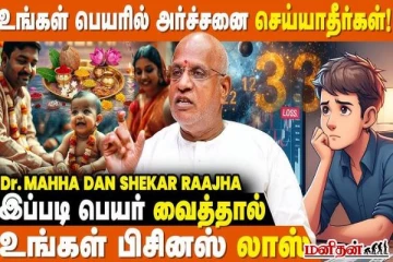 பெயர் எண்ணை மாற்றினால் வியாபாரம் வெற்றியாகுமா? விளக்கும் எண்கணித நிபுணர்!