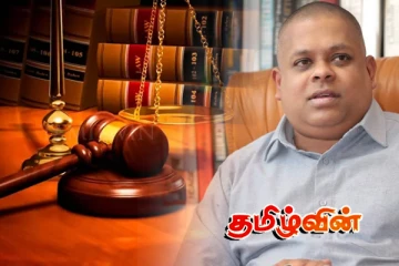 சஜின் வாஸ் குணவர்த்தனவுக்கு எதிரான வழக்கை மீண்டும் விசாரிக்க உத்தரவு