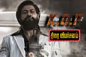 கே.ஜி.எப் 2 திரைவிமர்சனம்