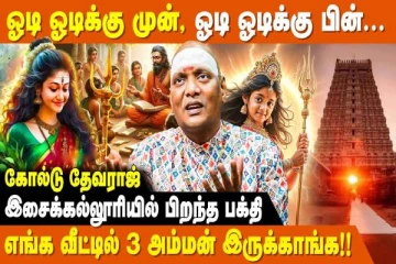 தெய்வம் நம்மோடு இருக்கிறதா? இல்லையா?- கோல்டு தேவராஜின் உணர்ச்சி பகிர்வு
