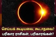 இன்று சூரிய கிரகணம்: இந்த தவறுகளை மட்டும் செய்யாதீங்க... எச்சரிக்கையாக இருக்க வேண்டிய ராசிகள்