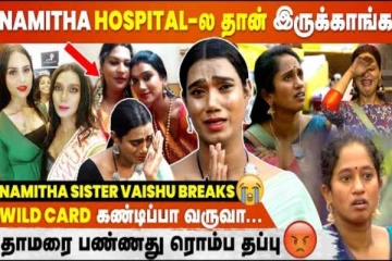 நமீதா மருத்துவமனையில் தான் இருக்காங்க- அவரது தங்கை எமோஷ்னல் பேட்டி