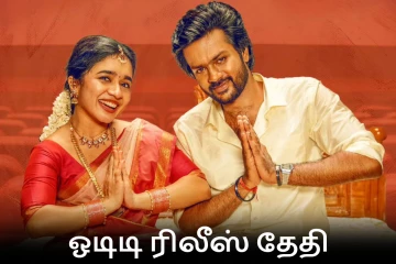 மாபெரும் வெற்றியடைந்த மொத ராத்திரி படத்தின் ஓடிடி ரிலீஸ்.. தேதி இதோ