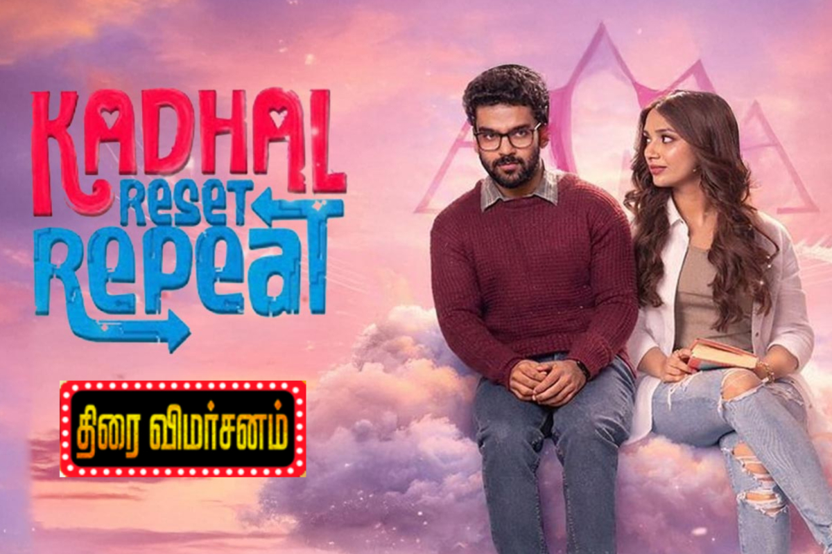 காதல் ரீசெட் ரிப்பீட் திரைவிமர்சனம் | Kadhal Reset Repeat Movie Review