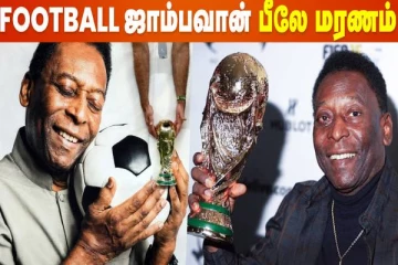 Football Champion சாம்பியன் பீலே மரணம்- பிரபலங்கள் போட்ட பதிவு