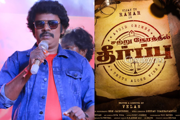 விஜய் டிவியில் இருந்து இன்னொரு ஹீரோ.. யார் பாருங்க! போஸ்டர் உடன் இதோ | Vijay Tv Ramar Debut Hero Sattru Nerathil Theerppu விஜய் டிவியில் இருந்து இன்னொரு ஹீரோ.. யார் பாருங்க! போஸ்டர் உடன் இதோ | Vijay Tv Ramar Debut Hero Sattru Nerathil Theerppu