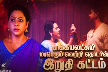 முடிவுக்கு வரும் பாக்கியலட்சுமி சீரியல்.. பரபரப்பான கதைக்களத்தில் வெளிவந்த ப்ரோமோ