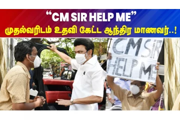 "CM SIR HELP ME" - முதல்வரிடம் உதவி கேட்ட ஆந்திர மாணவர்..!