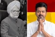அவர் குறைவாக பேசி, அதிகமாக செயலாற்றியவர்! மன்மோகன் சிங் மறைவுக்கு தவெக தலைவர் விஜய் இரங்கல்